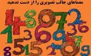 حل این معمای تصویری نیازمند هوش بالاست/ بیا هوش خودت رو محک بزن!