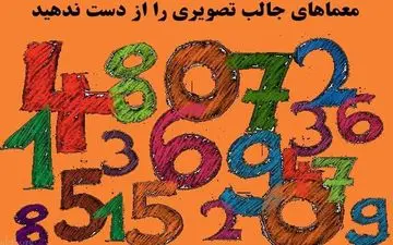  این معمای تصویری را حل کنی فرد باهوشی هستی!