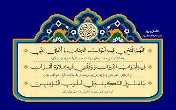  دعای روز بیست و دوم ماه رمضان | دعا برای عمر با برکت