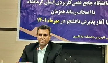 ثبت‌نام مجدد دانشگاه جامع‌علمی‌کاربردی استان کرمانشاه با ۴۸ رشته جدید آغاز شد