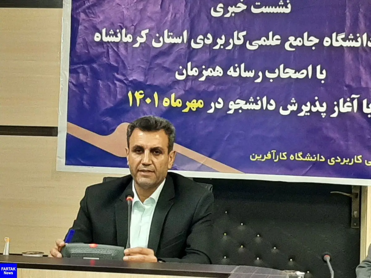 ثبت‌نام مجدد دانشگاه جامع‌علمی‌کاربردی استان کرمانشاه با ۴۸ رشته جدید آغاز شد