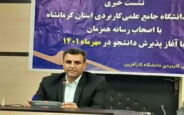 ثبت‌نام مجدد دانشگاه جامع‌علمی‌کاربردی استان کرمانشاه با ۴۸ رشته جدید آغاز شد