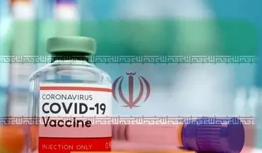 واکسن ایرانی کرونا از ۴۰روز دیگر در اختیار مردم قرار می‌گیرد