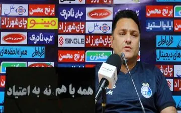 مربی استقلال: گل گهر بعد از سپاهان ثروتمندترین باشگاه کشور است/ استقلال محکوم به برد در بازی فردا است
