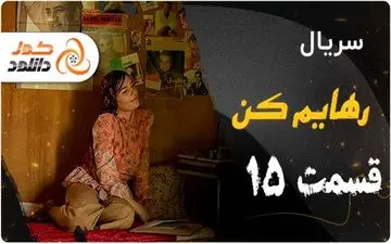 دانلود و تماشای آنلاین قسمت 15 سریال رهایم کن