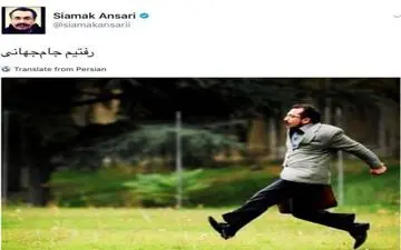 شوخی "سیامک انصاری" با صعود به جام جهانی تیم ملی + عکس