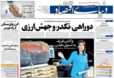 روزنامه های اقتصادی شنبه ۲۵ آذر ۹۶