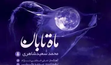 
انتشار آلبوم "ماه تابان" با اثری از جلیل شهناز