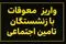 زمان جدید واریز معوقات بازنشستگان تأمین اجتماعی اعلام شد