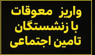 آغاز واریز معوقات بازنشستگان تامین اجتماعی از امروز