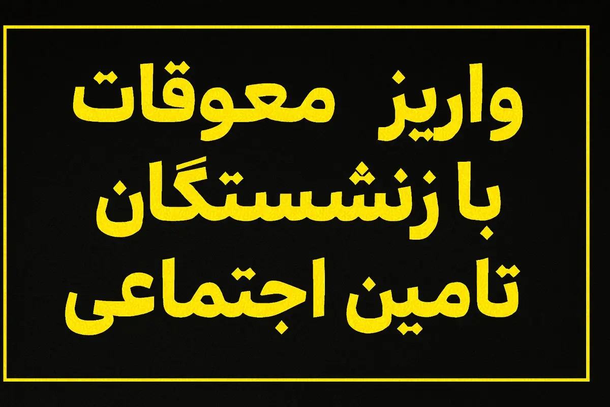 زمان جدید واریز معوقات بازنشستگان تأمین اجتماعی اعلام شد