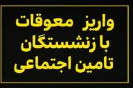 آغاز واریز معوقات بازنشستگان تامین اجتماعی از امروز