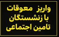 آغاز واریز معوقات بازنشستگان تامین اجتماعی از امروز