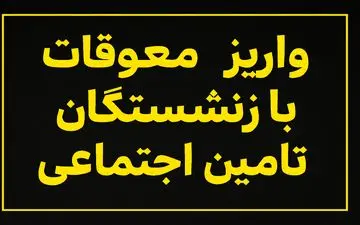 آغاز واریز معوقات بازنشستگان تامین اجتماعی از امروز