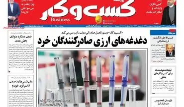 روزنامه های اقتصادی چهارشنبه ۵ اردیبهشت ۹۷