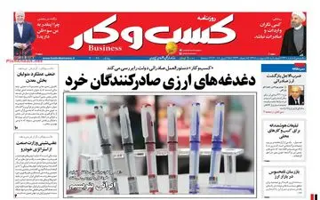 روزنامه های اقتصادی چهارشنبه ۵ اردیبهشت ۹۷