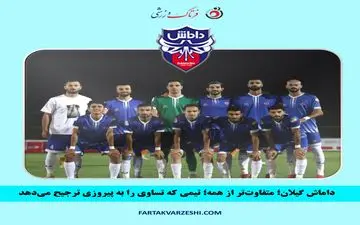 داماش گیلان؛ تیمی که بردن آن سخت است اما پیروز نمی‌شود!