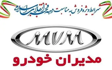 شرایط ویژه فروش محصولات مدیران خودرو تمدید شد