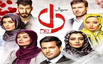 انتقاد شدید سعید راد از سریال "دل"