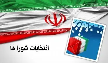 امروز؛ آخرین مهلت ثبت‌نام ششمین دوره شورای اسلامی شهر