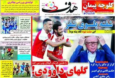  روزنامه های ورزشی شنبه ۲۲ مهر ۹۶ 