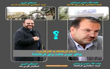 به نام کرمانشاه به کام فارس؛ توافق دوسر باخت برای کرمانشاه! 