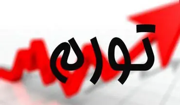 نرخ تورم خردادماه ۹۷ اعلام شد