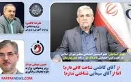 از آقای کاظمی شناخت کافی دارم!/ اما از آقای سیمایی شناختی ندارم! +فایل صوتی