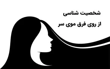 تست شخصیت: از روی مدل فرق سر شخصیتتان را بشناسید!!
