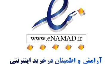 اختلالات نماد "اعتماد الکترونیک" برای خرید اینترنتی برطرف شد