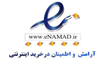 اختلالات نماد "اعتماد الکترونیک" برای خرید اینترنتی برطرف شد