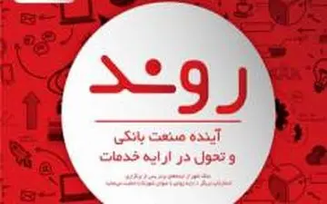 نخستین رویداد جذب ایده‌های نوین بانکی