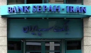  آلمان بانک سپه ایران را تحریم کرد