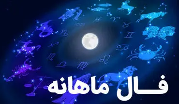  فال ماهانه اسفند | در اسفند ۱۴۰۲ چه خواهد گذشت؟