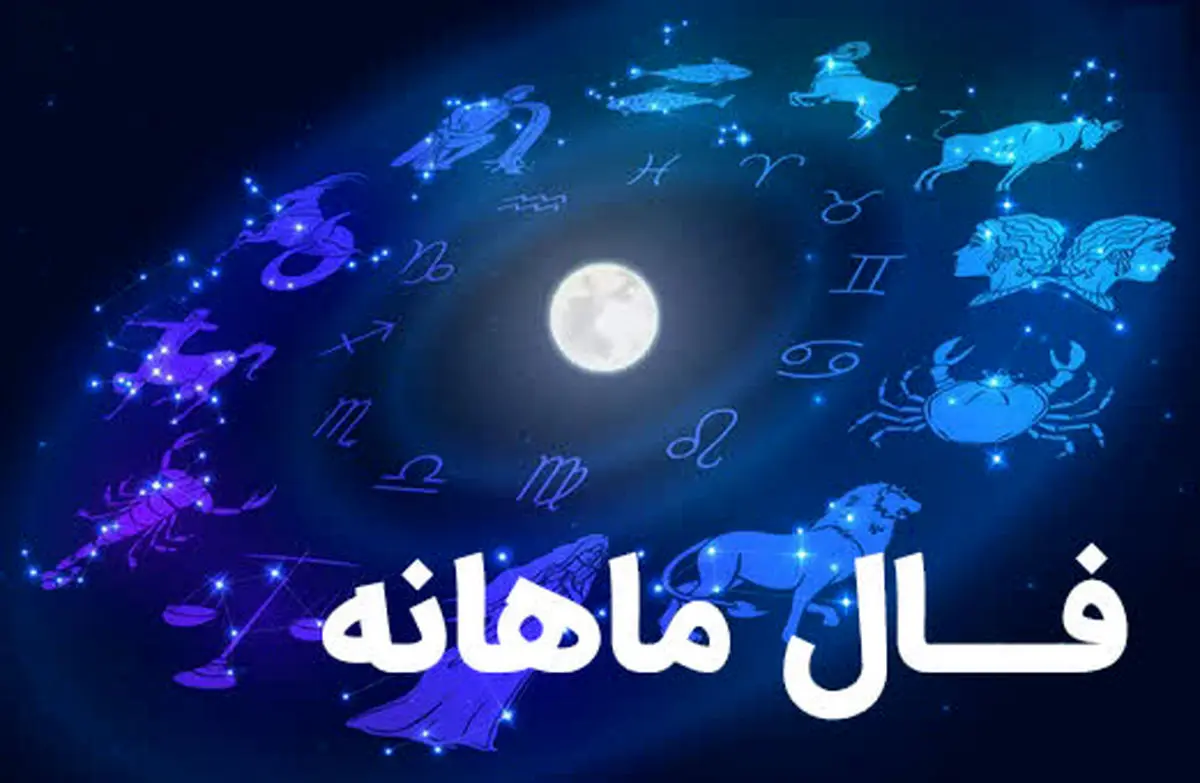  فال ماهانه اسفند | در اسفند ۱۴۰۲ چه خواهد گذشت؟