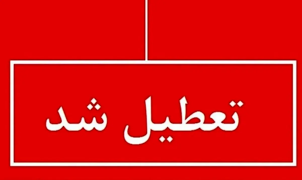 اعلام تعطیلی ویژه یک هفتهای در این استان تیر ۱۴۰۴