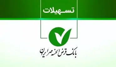 وام ۲۰۰ میلیونی بانک مهر؛ دریافت در ۷ روز با سود فقط ۴٪