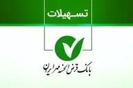 وام ۲۰۰ میلیونی بانک مهر؛ دریافت در ۷ روز با سود فقط ۴٪