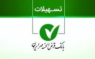 وام ۲۰۰ میلیونی بانک مهر؛ دریافت در ۷ روز با سود فقط ۴٪
