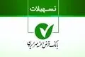 وام ۲۰۰ میلیونی بانک مهر؛ دریافت در ۷ روز با سود فقط ۴٪