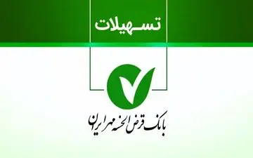 وام ۲۰۰ میلیونی بانک مهر؛ دریافت در ۷ روز با سود فقط ۴٪