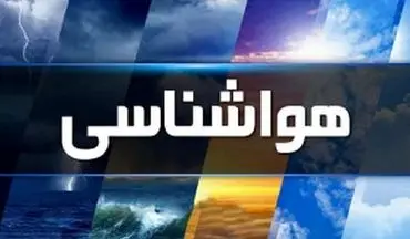 کاهش محسوس دمای اغلب مناطق کشور از فردا