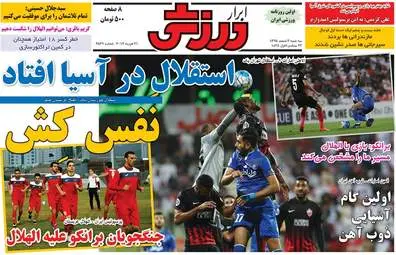 روزنامه های ورزشی سه شنبه ۳ اسفند ۹۵ 