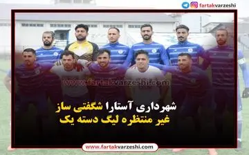 شهرداری آستارا شگفتی ساز غیر منتظره لیگ دسته یک