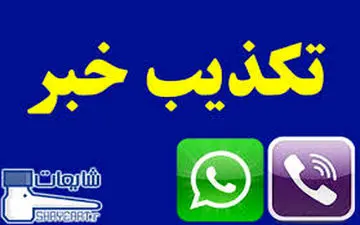  حادثه تیراندازی به شهرداری چمران تکذیب شد/شایعه پراکنی یک حادثه بر خلاف اصول خبرنگاری