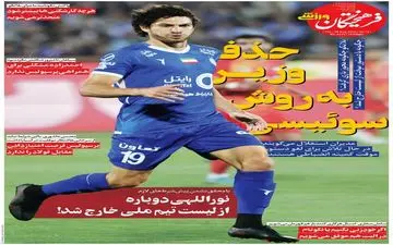 روزنامه های ورزشی پنجشنبه 8 شهریور 