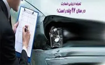  هزینه ارزیابی خسارت بیمه شخص ثالث ۱۰۰ هزار تومان شد