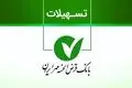 وام ۱ میلیاردی بانک مهر ایران با کارمزد ۲٪ و اقساط بلندمدت + آموزش دریافت