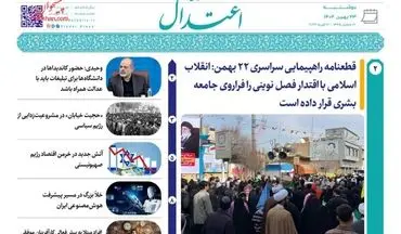 روزنامه های دوشنبه 23 بهمن ماه 1402