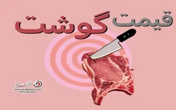 قیمت گوشت قرمز در بازار شنبه ۱۷ خرداد ۱۴۰۴